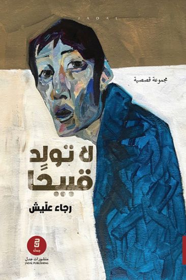 صورة لا تولد قبيحا